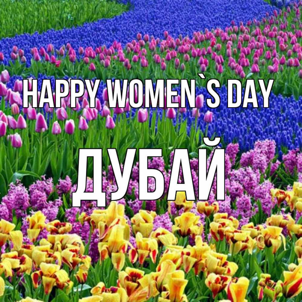 Greetings card с именем, Дубай happy women`s day цветы Greetings with text for free download 